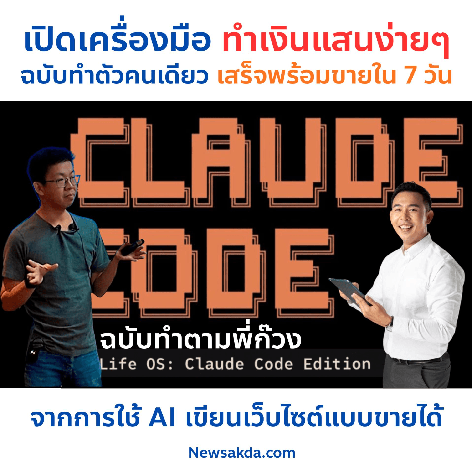 เปิดเครื่องมือ ทำเงินแสนง่ายๆ ด้วย Claude code AI เขียนเว็บไซต์ที่ขายได้จริง