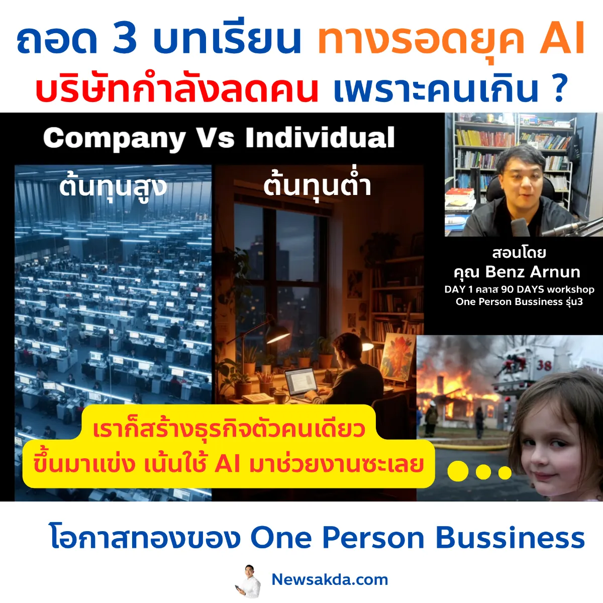 สรุป 3 บทเรียน การปรับตัวเมื่อ AI กำลังเข้ามาแย่งงานเรา