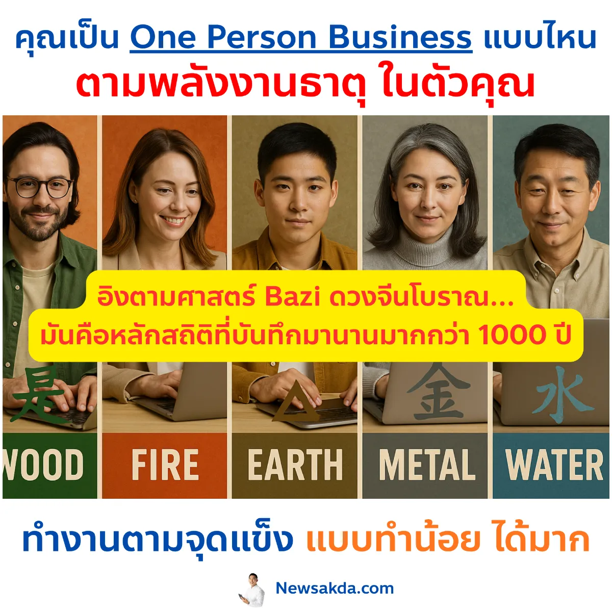 คุณเป็น One Person Business แบบไหน ตามพลังธาตุ